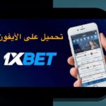 چرا خیلی از کاربران ایرانی به دنبال نسخه ایفون وان ایکس بت هستند؟ راهنمای جامع و کاربردی