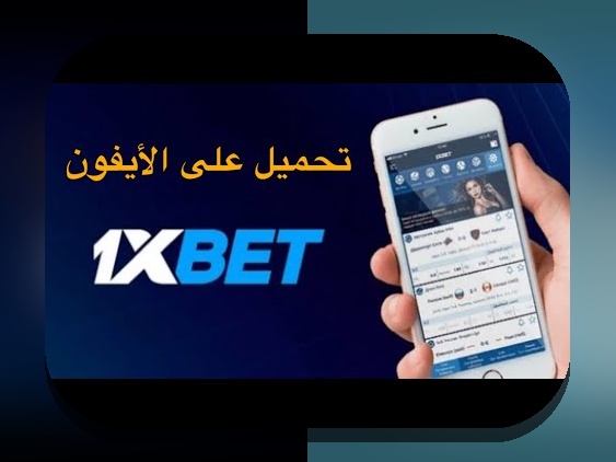 چرا خیلی از کاربران ایرانی به دنبال نسخه ایفون وان ایکس بت هستند؟ راهنمای جامع و کاربردی