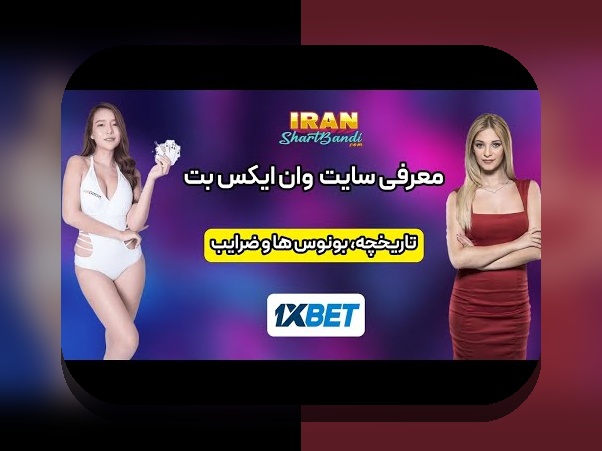 برنامه وان ایکس بت چیست؟ راهنمای جامع برای کاربران سایت شرط بندی