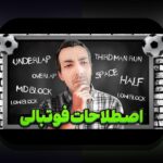 انقلاب داده در تاکتیک ورزشی: راهنمای استفاده از دادههای بزرگ در تاکتیک تیمی