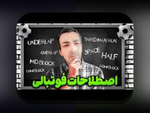 انقلاب داده در تاکتیک ورزشی: راهنمای استفاده از داده‌های بزرگ در تاکتیک تیمی