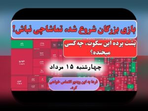 تأثیر اخبار سیاسی بورس: همدلی و راهکارهای مواجهه با چالشها