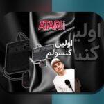 کنسول تاریخ آتاری PS5 چیست و چرا برای فارسیزبانان اهمیت دارد؟