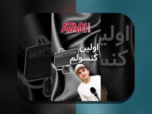 کنسول تاریخ آتاری PS5 چیست و چرا برای فارسی‌زبانان اهمیت دارد؟